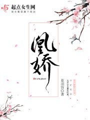 《凰娇》