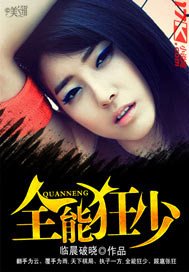 《全能狂少》