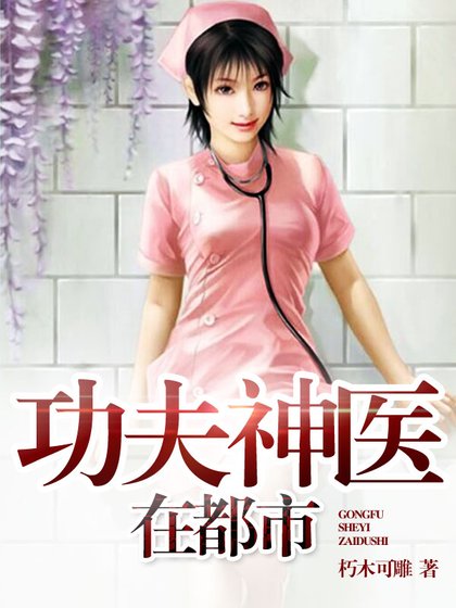 《功夫神医在都市》