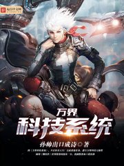 《万界科技系统》
