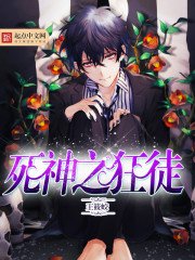 《死神之狂徒》