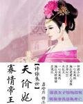 《寡情帝王天价妃:许你来世》