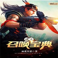 《诸天召唤宝典》