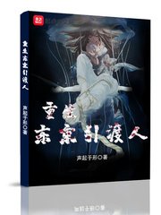 《重生东京引渡人》