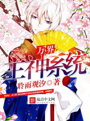 《万界主神系统》