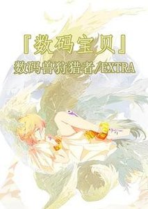 《(BG/数码宝贝同人)数码系列之命运的物语》