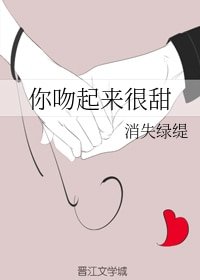 《你吻起来很甜》