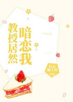 《教授居然暗恋我》