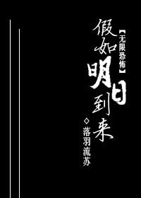 （BG/无限恐怖同人）[无限恐怖]假如明日到来