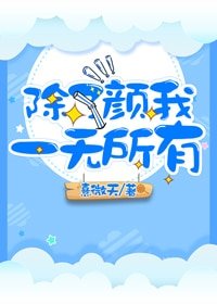《除了颜我一无所有》