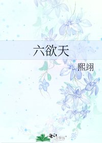 《六欲天》