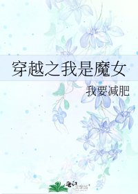 《穿越之我是魔女》