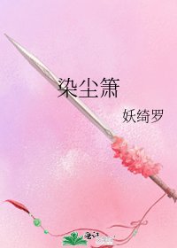《染尘箫》