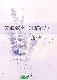 《梵海弦声(和尚受)》