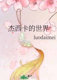 《杰西卡的世界》