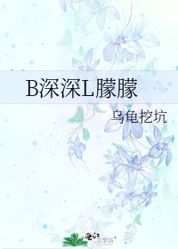 《B深深L朦朦》
