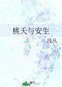 《桃夭与安生》