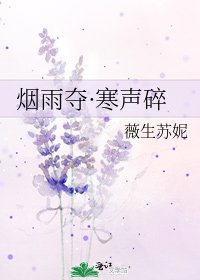 《烟雨夺·寒声碎》