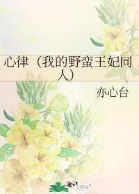 《心律(我的野蛮王妃同人)》