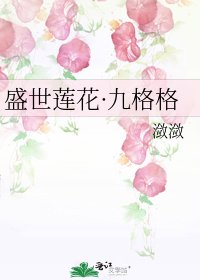 《盛世莲花·九格格》