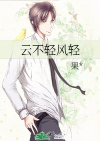 《云不轻风轻》