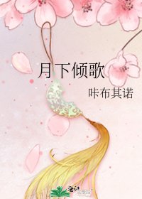 《月下倾歌》