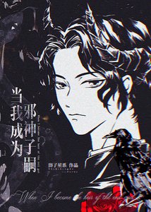 《(综漫同人)当我成为邪神子嗣》