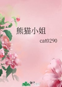 《熊猫小姐》