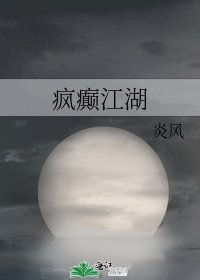 疯癫江湖