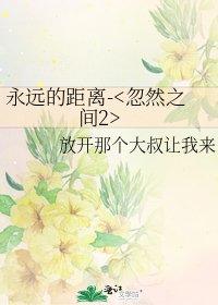 《永远的距离-》