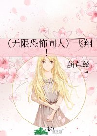 (无限恐怖同人)飞翔!