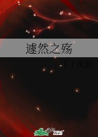 《遽然之殇》