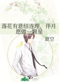 《落花有意结连理,伴月愿做一颗星》