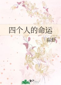 《四个人的命运》