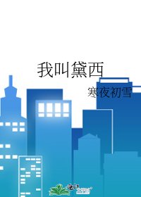 《我叫黛西》