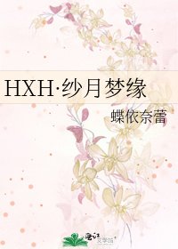 《HXH·纱月梦缘》