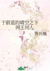 《于蔚蓝的晴空之下 网王同人》