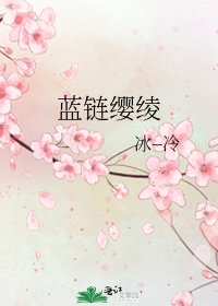 《蓝链缨绫》