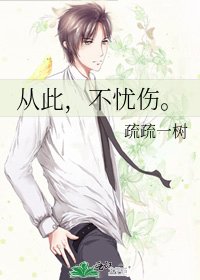 《从此,不忧伤。》
