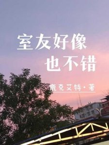 《室友好像也不错》