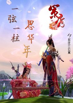 （剑三同人）[剑三]一弦一柱思华年(策秀)
