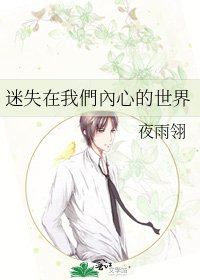 迷失在我們內心的世界