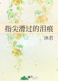 《指尖滑过的泪痕》