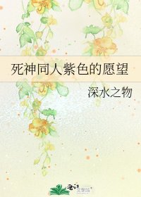 《死神同人紫色的愿望》