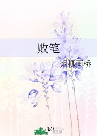 《败笔》