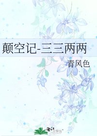 《颠空记-三三两两》