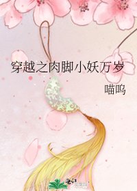 《穿越之肉脚小妖万岁》
