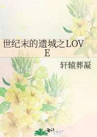 世纪末的遗城之LOVE
