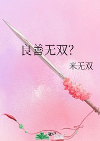 《良善无双?》