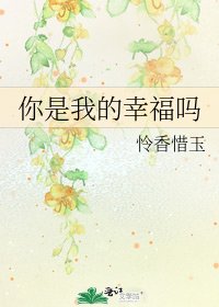《你是我的幸福吗》